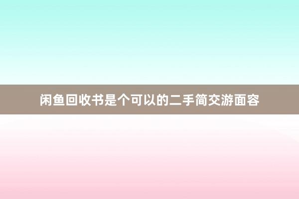闲鱼回收书是个可以的二手简交游面容