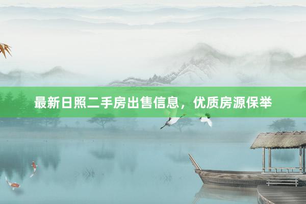 最新日照二手房出售信息，优质房源保举
