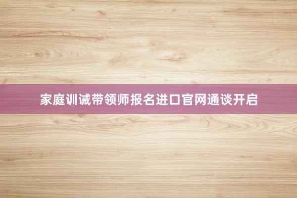 家庭训诫带领师报名进口官网通谈开启