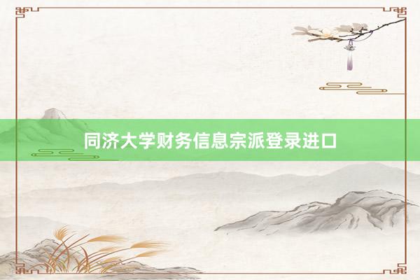 同济大学财务信息宗派登录进口