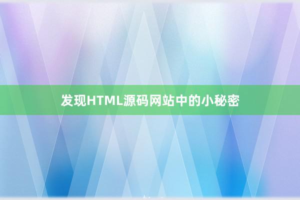 发现HTML源码网站中的小秘密