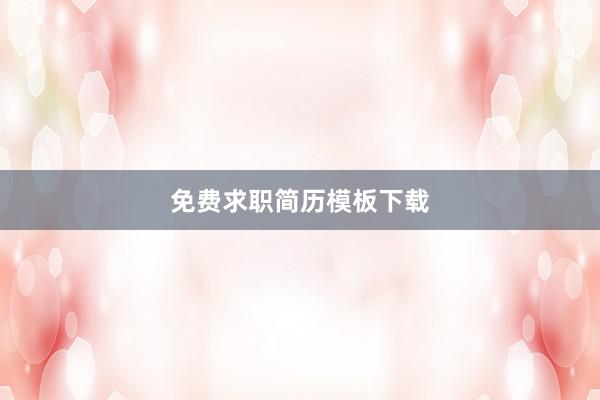 免费求职简历模板下载