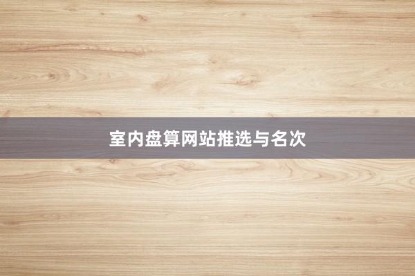 室内盘算网站推选与名次
