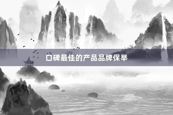 口碑最佳的产品品牌保举