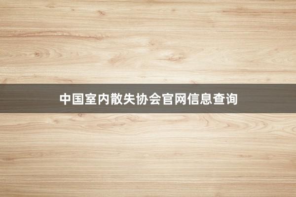 中国室内散失协会官网信息查询