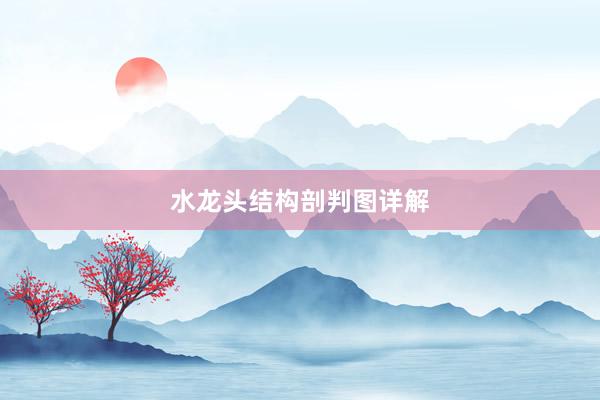 水龙头结构剖判图详解
