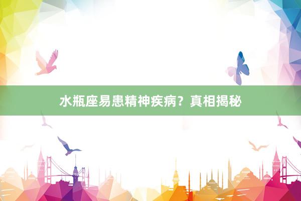 水瓶座易患精神疾病？真相揭秘