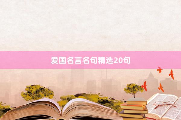 爱国名言名句精选20句