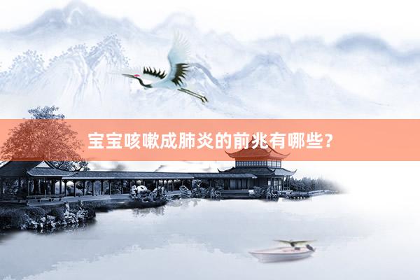宝宝咳嗽成肺炎的前兆有哪些？
