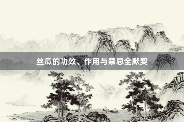 丝瓜的功效、作用与禁忌全默契
