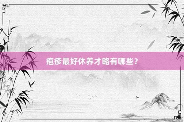 疱疹最好休养才略有哪些？
