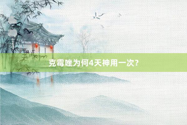 克霉唑为何4天神用一次？