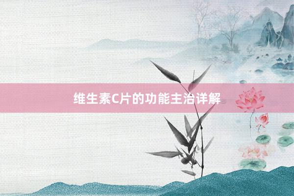 维生素C片的功能主治详解