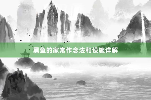 黑鱼的家常作念法和设施详解